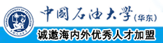 日本美女日出水水来中国石油大学（华东）教师和博士后招聘启事