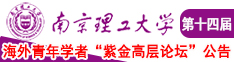 我爱免费最黄色毛茸茸日本男女性交南京理工大学第十四届海外青年学者紫金论坛诚邀海内外英才！